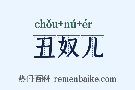 丑奴儿是什么意思的图片